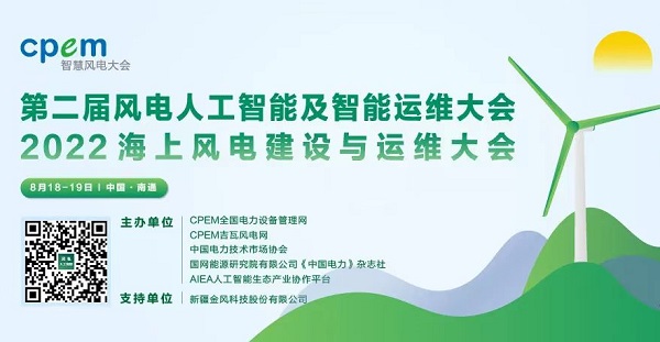 2022CPEM智慧風電大會