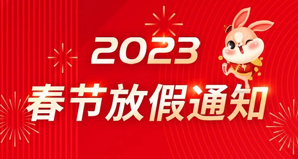 2023春節(jié)放假通知-北京韋林意威特工業(yè)內(nèi)窺鏡有限公司